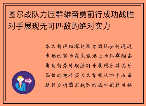 图尔战队力压群雄奋勇前行成功战胜对手展现无可匹敌的绝对实力