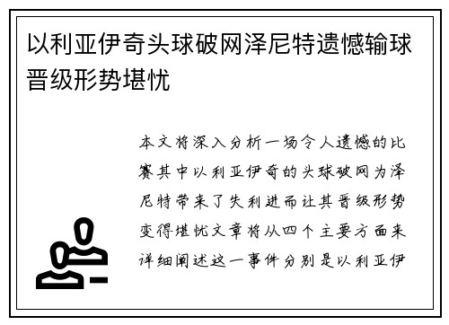 以利亚伊奇头球破网泽尼特遗憾输球晋级形势堪忧 以利亚伊奇头球破网泽尼特遗憾输球晋级形势堪忧