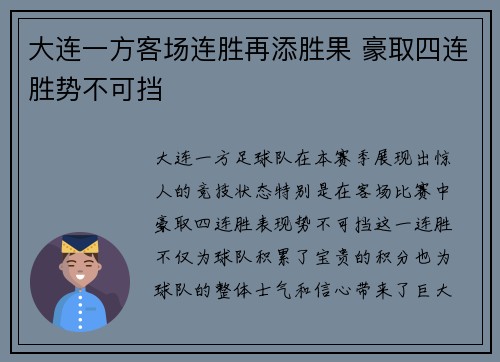 大连一方客场连胜再添胜果 豪取四连胜势不可挡