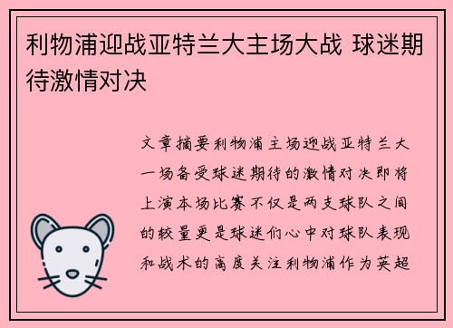 利物浦迎战亚特兰大主场大战 球迷期待激情对决