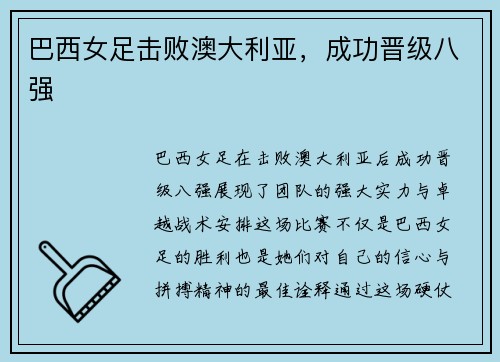 巴西女足击败澳大利亚，成功晋级八强