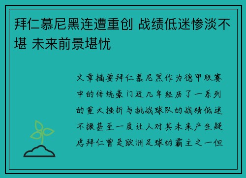 拜仁慕尼黑连遭重创 战绩低迷惨淡不堪 未来前景堪忧