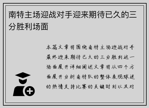 南特主场迎战对手迎来期待已久的三分胜利场面 南特主场迎战对手迎来期待已久的三分胜利场面