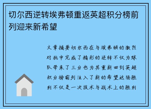 切尔西逆转埃弗顿重返英超积分榜前列迎来新希望 切尔西逆转埃弗顿重返英超积分榜前列迎来新希望
