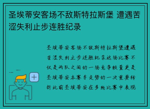圣埃蒂安客场不敌斯特拉斯堡 遭遇苦涩失利止步连胜纪录