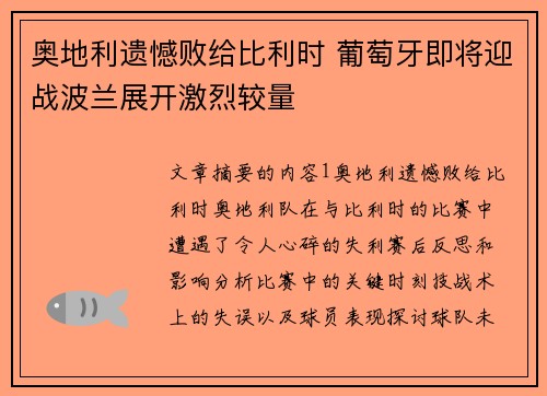 奥地利遗憾败给比利时 葡萄牙即将迎战波兰展开激烈较量