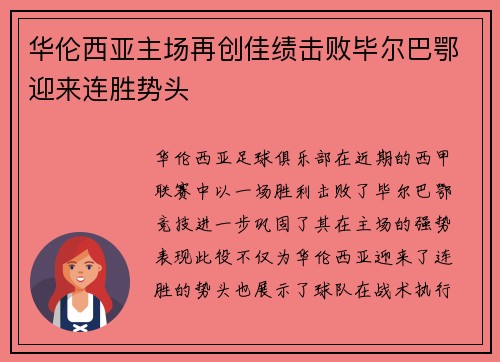 华伦西亚主场再创佳绩击败毕尔巴鄂迎来连胜势头