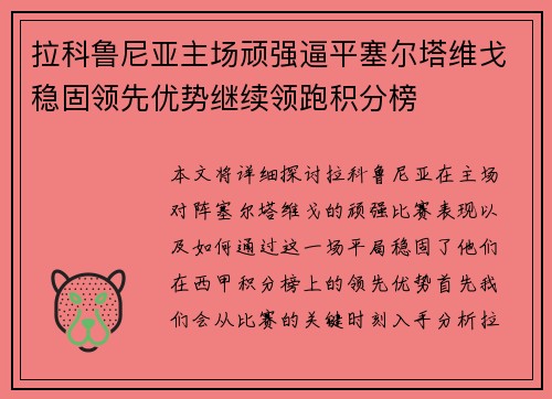 拉科鲁尼亚主场顽强逼平塞尔塔维戈稳固领先优势继续领跑积分榜