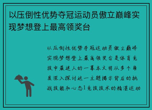 以压倒性优势夺冠运动员傲立巅峰实现梦想登上最高领奖台