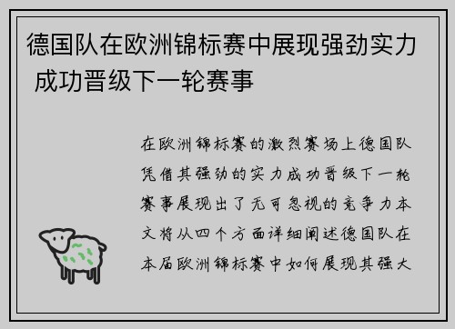 德国队在欧洲锦标赛中展现强劲实力 成功晋级下一轮赛事