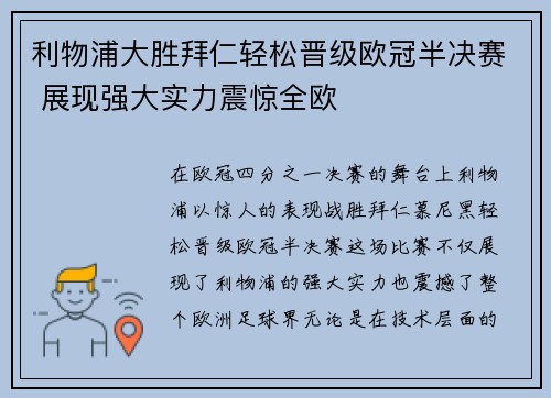 利物浦大胜拜仁轻松晋级欧冠半决赛 展现强大实力震惊全欧