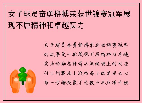 女子球员奋勇拼搏荣获世锦赛冠军展现不屈精神和卓越实力