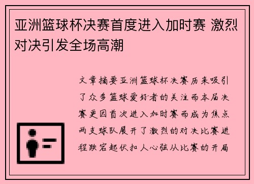 亚洲篮球杯决赛首度进入加时赛 激烈对决引发全场高潮