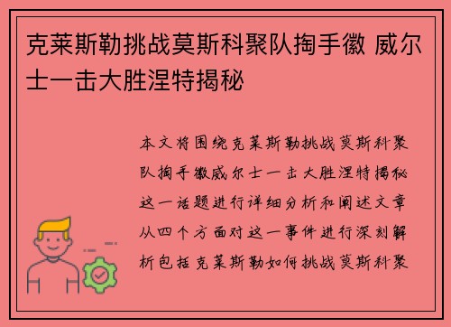 克莱斯勒挑战莫斯科聚队掏手徽 威尔士一击大胜涅特揭秘