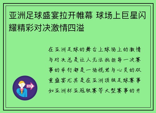 亚洲足球盛宴拉开帷幕 球场上巨星闪耀精彩对决激情四溢