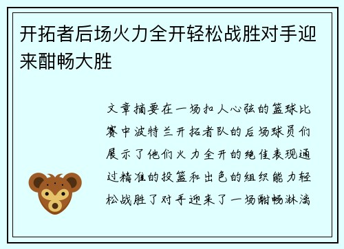 开拓者后场火力全开轻松战胜对手迎来酣畅大胜