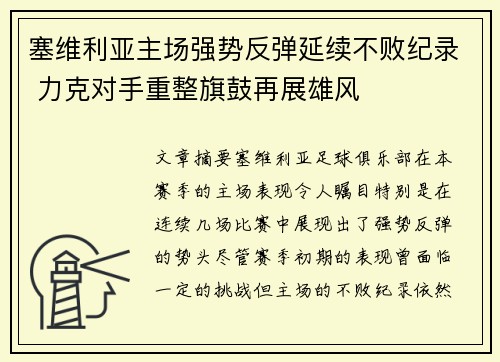 塞维利亚主场强势反弹延续不败纪录 力克对手重整旗鼓再展雄风