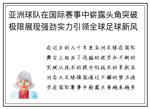 亚洲球队在国际赛事中崭露头角突破极限展现强劲实力引领全球足球新风潮