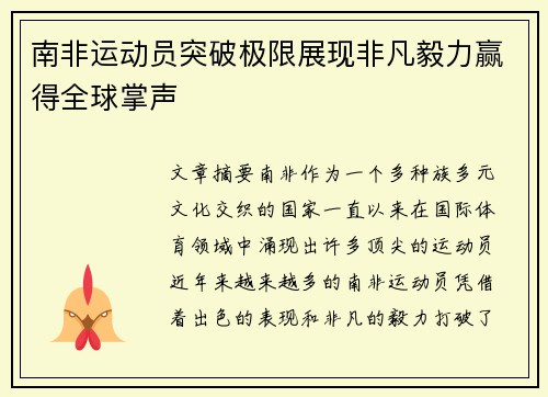 南非运动员突破极限展现非凡毅力赢得全球掌声