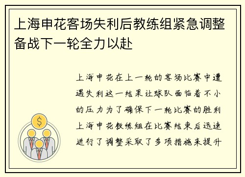上海申花客场失利后教练组紧急调整备战下一轮全力以赴