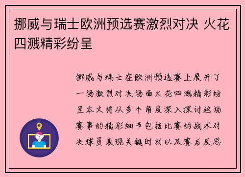 挪威与瑞士欧洲预选赛激烈对决 火花四溅精彩纷呈