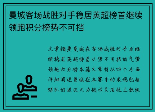 曼城客场战胜对手稳居英超榜首继续领跑积分榜势不可挡 曼城客场战胜对手稳居英超榜首继续领跑积分榜势不可挡