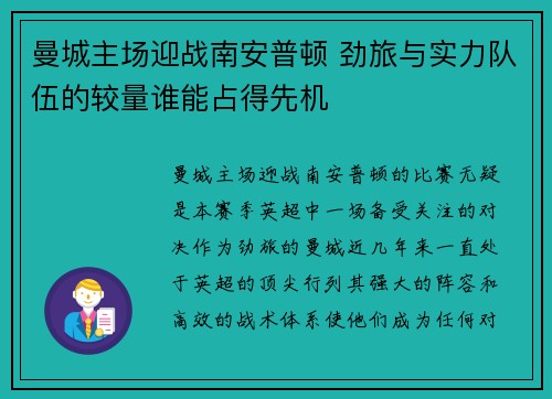 曼城主场迎战南安普顿 劲旅与实力队伍的较量谁能占得先机