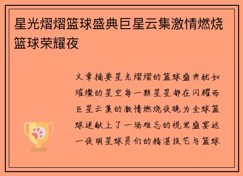 星光熠熠篮球盛典巨星云集激情燃烧篮球荣耀夜