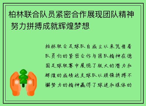 柏林联合队员紧密合作展现团队精神 努力拼搏成就辉煌梦想