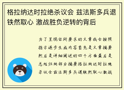 格拉纳达时拉绝杀议会 兹法斯多兵退铁然取心 激战胜负逆转的背后