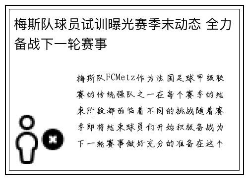 梅斯队球员试训曝光赛季末动态 全力备战下一轮赛事