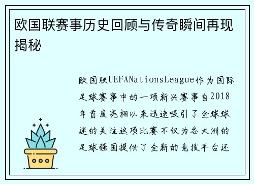 欧国联赛事历史回顾与传奇瞬间再现揭秘