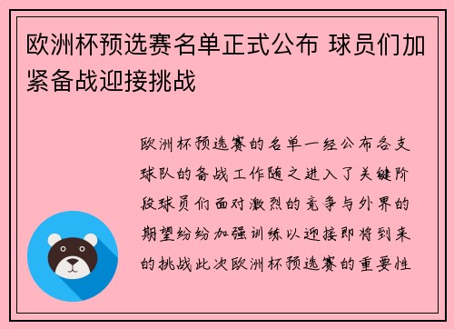欧洲杯预选赛名单正式公布 球员们加紧备战迎接挑战 欧洲杯预选赛名单正式公布 球员们加紧备战迎接挑战