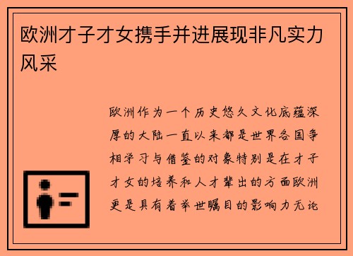 欧洲才子才女携手并进展现非凡实力风采