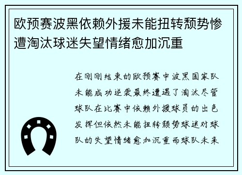 欧预赛波黑依赖外援未能扭转颓势惨遭淘汰球迷失望情绪愈加沉重