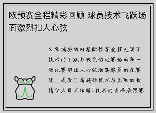 欧预赛全程精彩回顾 球员技术飞跃场面激烈扣人心弦