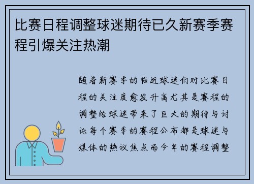 比赛日程调整球迷期待已久新赛季赛程引爆关注热潮
