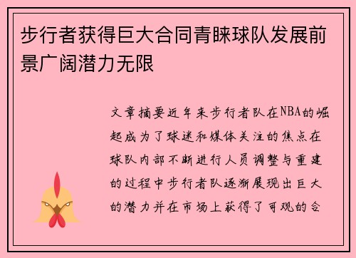 步行者获得巨大合同青睐球队发展前景广阔潜力无限
