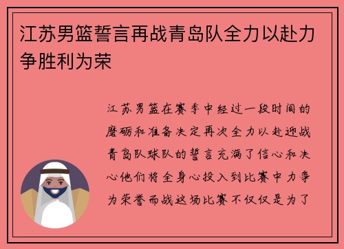 江苏男篮誓言再战青岛队全力以赴力争胜利为荣