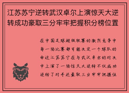 江苏苏宁逆转武汉卓尔上演惊天大逆转成功豪取三分牢牢把握积分榜位置