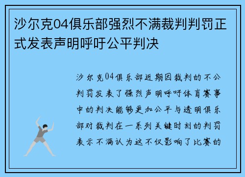 沙尔克04俱乐部强烈不满裁判判罚正式发表声明呼吁公平判决