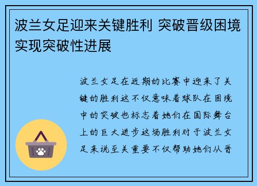 波兰女足迎来关键胜利 突破晋级困境实现突破性进展