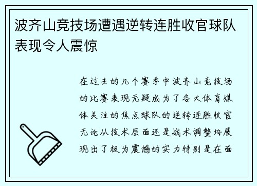 波齐山竞技场遭遇逆转连胜收官球队表现令人震惊