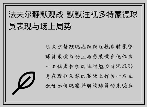 法夫尔静默观战 默默注视多特蒙德球员表现与场上局势