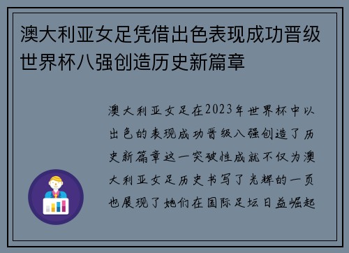 澳大利亚女足凭借出色表现成功晋级世界杯八强创造历史新篇章