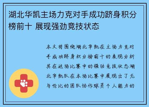 湖北华凯主场力克对手成功跻身积分榜前十 展现强劲竞技状态