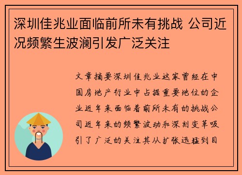 深圳佳兆业面临前所未有挑战 公司近况频繁生波澜引发广泛关注
