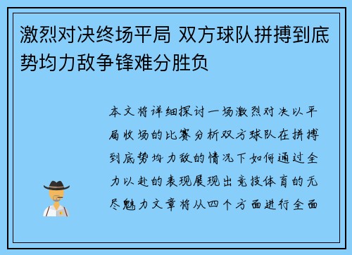 激烈对决终场平局 双方球队拼搏到底势均力敌争锋难分胜负