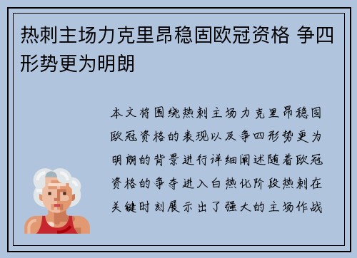 热刺主场力克里昂稳固欧冠资格 争四形势更为明朗