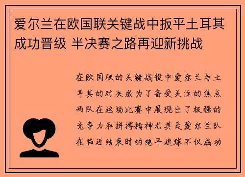 爱尔兰在欧国联关键战中扳平土耳其成功晋级 半决赛之路再迎新挑战
